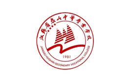 江蘇省惠山中等專業(yè)學(xué)校