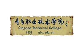 青島職業(yè)技術學院