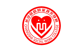 長(zhǎng)沙民政職業(yè)技術(shù)學(xué)院